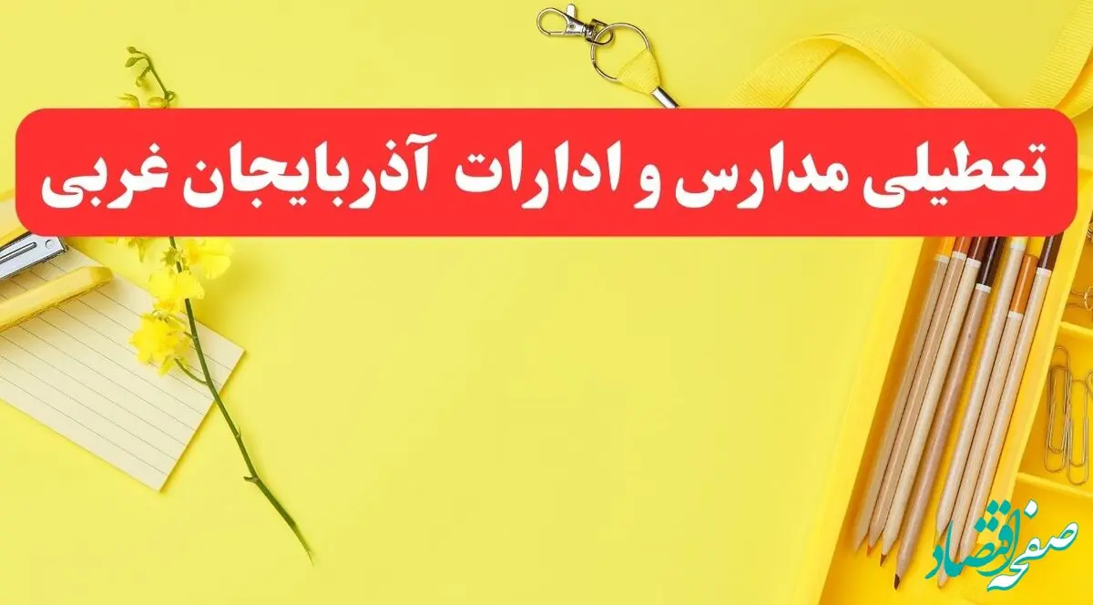 خبر فوری تعطیلی مدارس و ادارات آذربایجان غربی فردا شنبه ۲۰ بهمن ۱۴۰۳ / کدام مدارس و ادارات ارومیه و آذربایجان غربی بهمن ۱۴۰۳ تعطیل شد؟