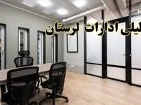 آیا ادارات لرستان فردا یکشنبه ۲۸ بهمن ۱۴۰۳ تعطیل است؟ | تعطیلی ادارات خرم آباد یکشنبه ۲۸ بهمن ۱۴۰۳