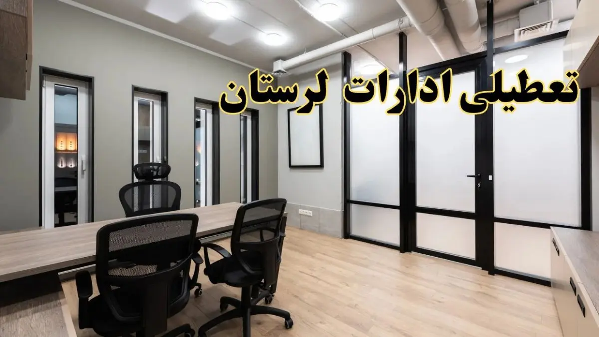 آیا ادارات لرستان فردا یکشنبه ۲۸ بهمن ۱۴۰۳ تعطیل است؟ | تعطیلی ادارات خرم آباد یکشنبه ۲۸ بهمن ۱۴۰۳