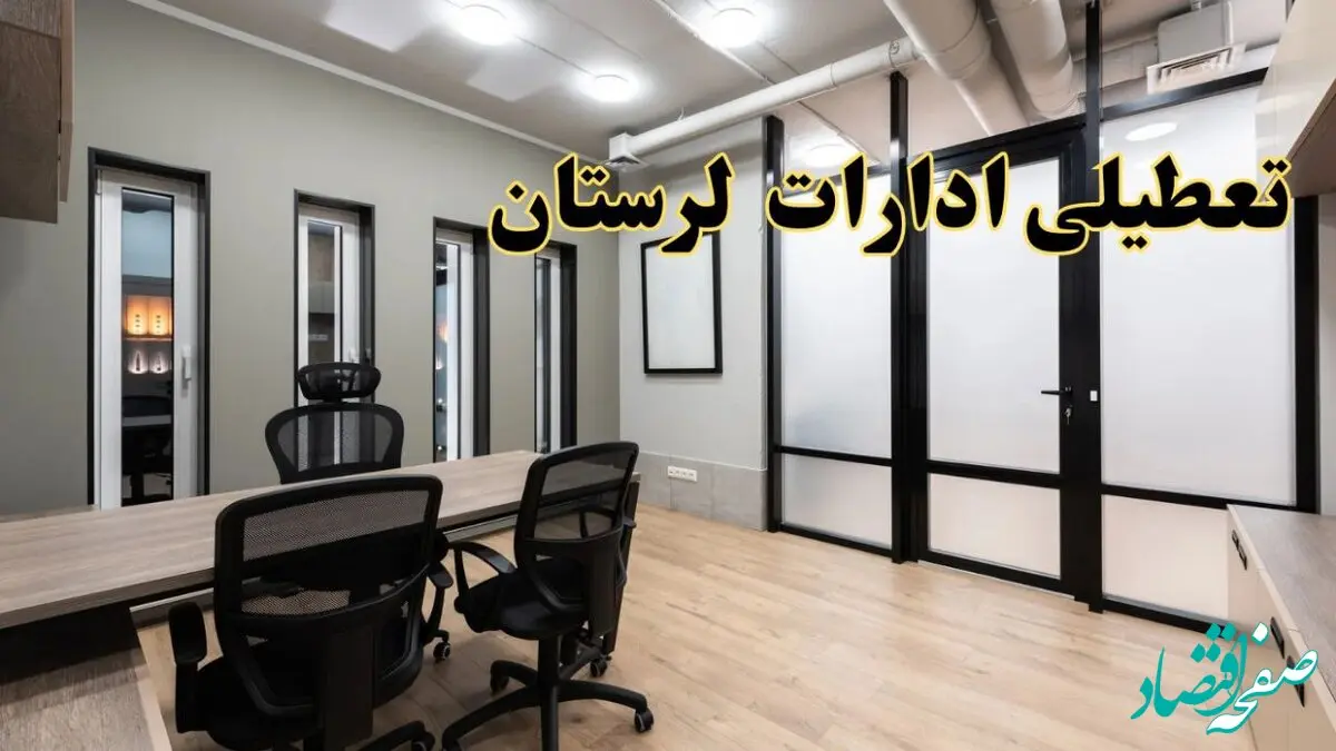 آیا ادارات لرستان فردا یکشنبه ۲۸ بهمن ۱۴۰۳ تعطیل است؟ | تعطیلی ادارات خرم آباد یکشنبه ۲۸ بهمن ۱۴۰۳