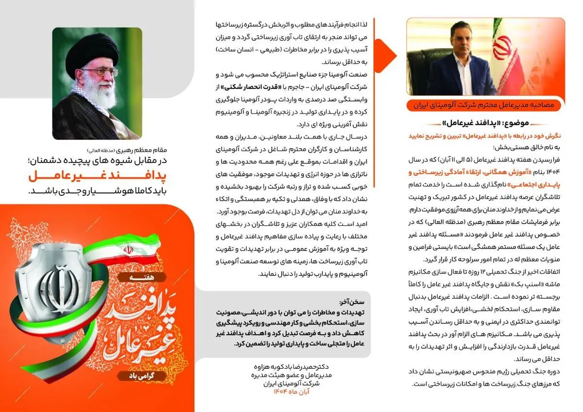 مصاحبه دکتر بادکوبه مدیر عامل شرکت آلومینای ایران به مناسبت گرامیداشت هفته پدافند غیر عامل