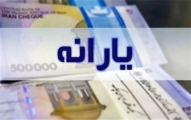یارانه نقدی دهک های ۴ تا ۹ به حساب آن ها واریز شد