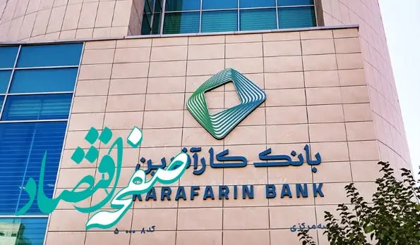 اعلام ساعت کاری جدید شعبه کیش بانک کارآفرین