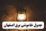 جدول خاموشی برق اصفهان فردا پنجشنبه ۱۵ خرداد ۱۴۰۴ منتشر شد + لینک و جزئیات