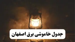 جدول زمان‌بندی قطع برق اصفهان چهارشنبه ۴ تیر ۱۴۰۴ + برنامه قطعی برق شهرهای استان اصفهان چهارشنبه ۴ تیر ۱۴۰۴