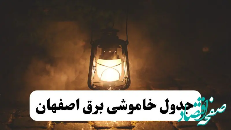 جدول خاموشی برق اصفهان فردا پنجشنبه ۱۵ خرداد ۱۴۰۴ منتشر شد + لینک و جزئیات