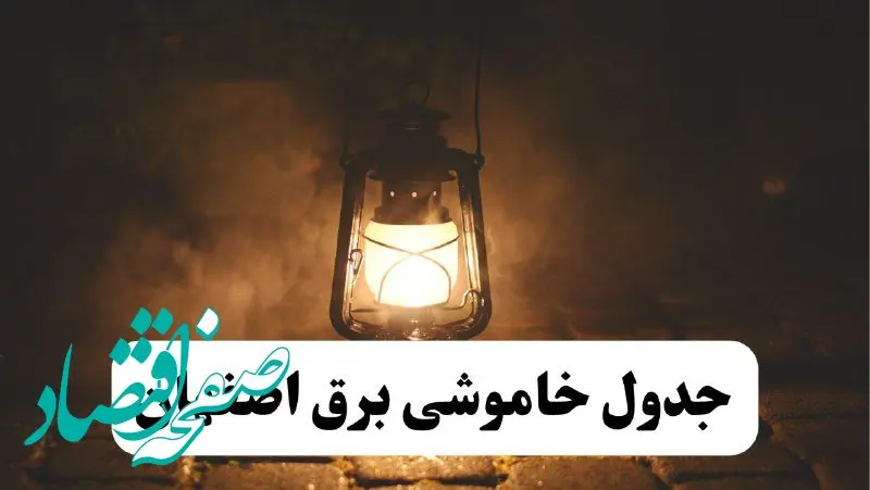 جدول زمان‌بندی قطع برق اصفهان چهارشنبه ۴ تیر ۱۴۰۴ + برنامه قطعی برق شهرهای استان اصفهان چهارشنبه ۴ تیر ۱۴۰۴