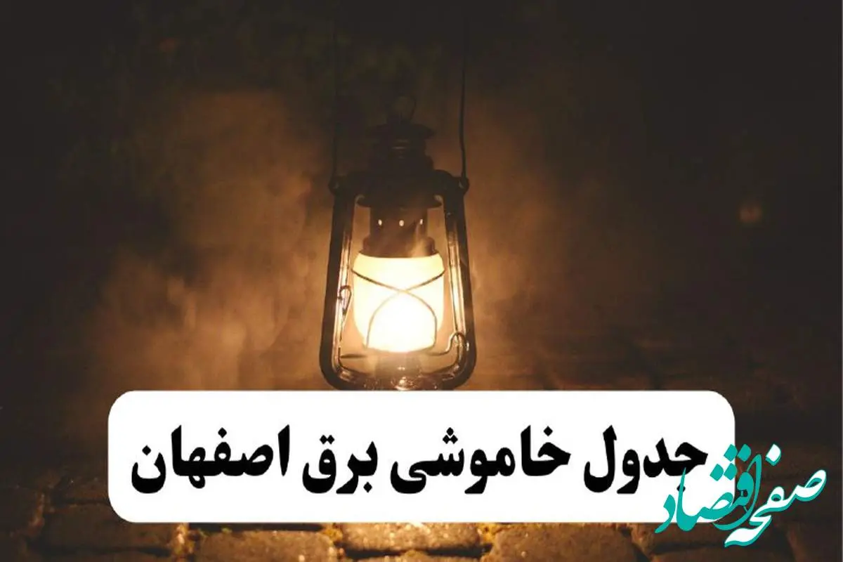 جدول خاموشی برق اصفهان فردا پنجشنبه ۱۵ خرداد ۱۴۰۴ منتشر شد + لینک و جزئیات