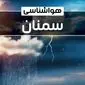 وضعیت آب و هوای سمنان فردا شنبه ۲۲ دی ماه ۱۴۰۳ | پیش‌ بینی هواشناسی سمنان بیست و دوم دی ۱۴۰۳+خبر فوری هواشناسی