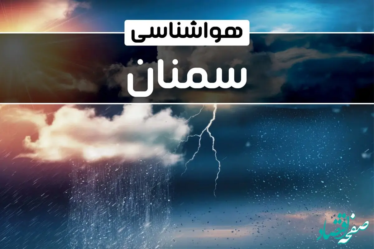 پیش بینی وضعیت آب و هوا سمنان فردا دوشنبه ۱ بهمن ماه ۱۴۰۳ | هواشناسی سمنان طی ۲۴ آینده
