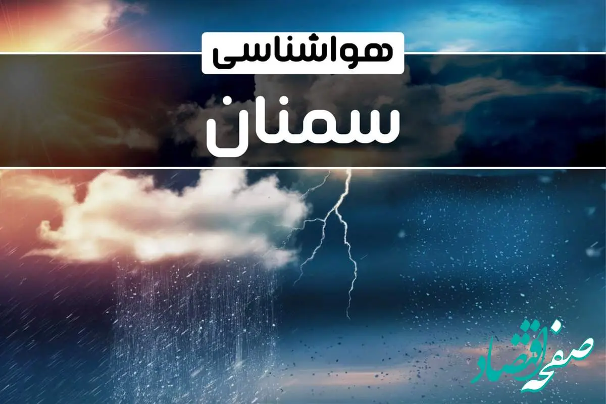 وضعیت آب و هوای سمنان فردا شنبه ۲۲ دی ماه ۱۴۰۳ | پیش‌ بینی هواشناسی سمنان بیست و دوم دی ۱۴۰۳+خبر فوری هواشناسی