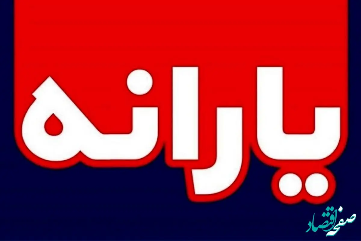 ماجرای جنجالی یارانه ۳ میلیونی در دولت مسعود پزشکیان چیست؟ 