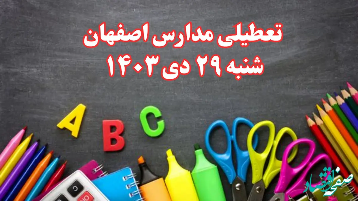 تعطیلی مدارس اصفهان فردا شنبه ۲۹ دی ۱۴۰۳ | مدارس اصفهان فردا شنبه ۲۹ دی ماه ۱۴۰۳ تعطیل است؟