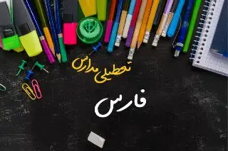 مدارس فارس دوشنبه ۲۴ دی ماه ۱۴۰۳ تعطیل است؟ | تعطیلی مدارس شیراز دوشنبه بیستوچهارم دی ۱۴۰۳
