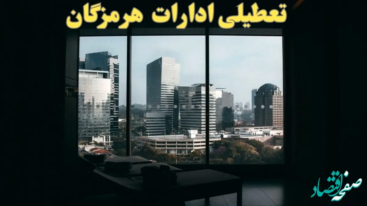 خبر فوری از تعطیلی ادارات هرمزگان شنبه ۶ بهمن ماه ۱۴۰۳ | تعطیلی ادارات هرمزگان فردا شنبه ۶ بهمن ۱۴۰۳