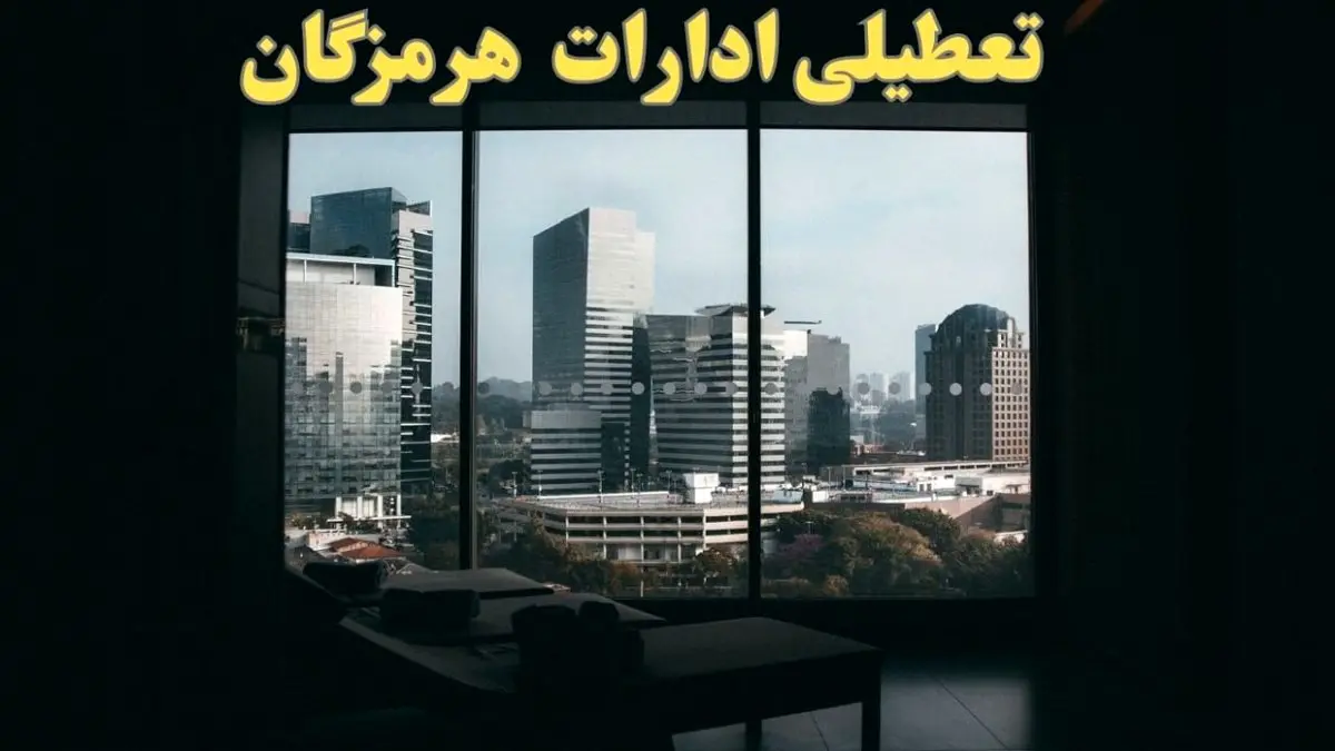 خبر فوری از تعطیلی ادارات هرمزگان شنبه ۶ بهمن ماه ۱۴۰۳ | تعطیلی ادارات هرمزگان فردا شنبه ۶ بهمن ۱۴۰۳