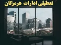 خبر فوری از تعطیلی ادارات هرمزگان شنبه ۶ بهمن ماه ۱۴۰۳ | تعطیلی ادارات هرمزگان فردا شنبه ۶ بهمن ۱۴۰۳