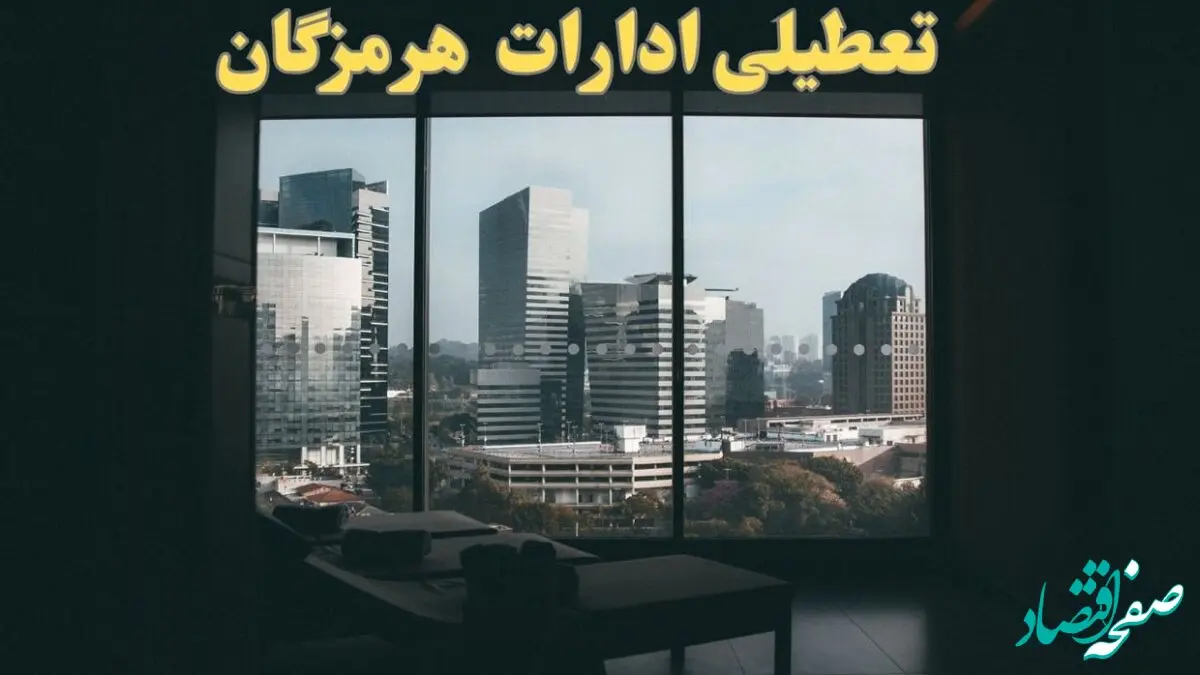 خبر فوری از تعطیلی ادارات هرمزگان شنبه ۶ بهمن ماه ۱۴۰۳ | تعطیلی ادارات هرمزگان فردا شنبه ۶ بهمن ۱۴۰۳