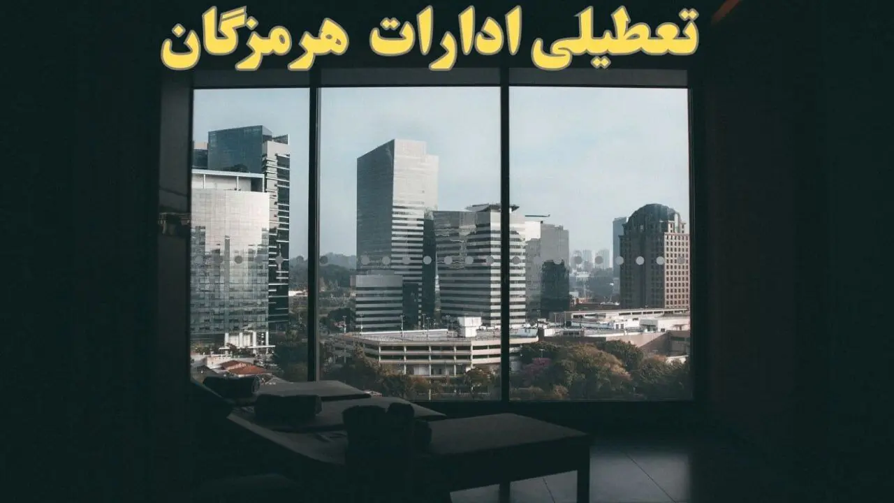 خبر فوری از تعطیلی ادارات هرمزگان شنبه ۶ بهمن ماه ۱۴۰۳ | تعطیلی ادارات هرمزگان فردا شنبه ۶ بهمن ۱۴۰۳