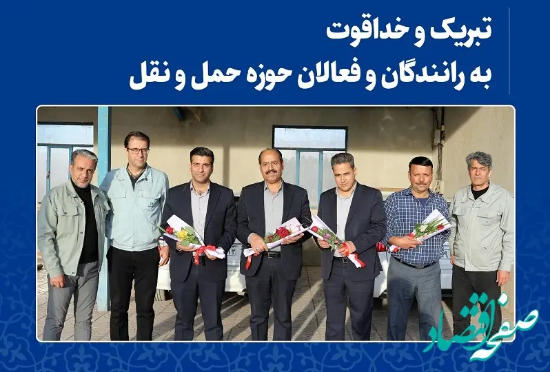  تبریک و خداقوت به رانندگان و فعالان حوزه حمل و نقل شرکت فولاد خراسان