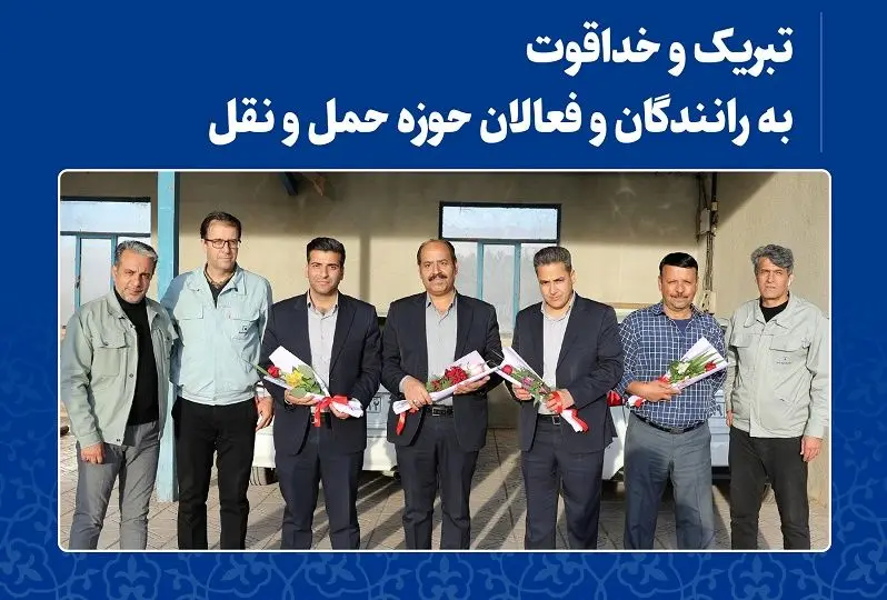  تبریک و خداقوت به رانندگان و فعالان حوزه حمل و نقل شرکت فولاد خراسان
