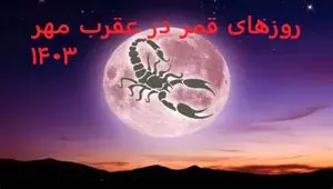  روزهای قمر در عقرب مهر سال ۱۴۰۳ 