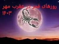  روزهای قمر در عقرب مهر سال ۱۴۰۳ 