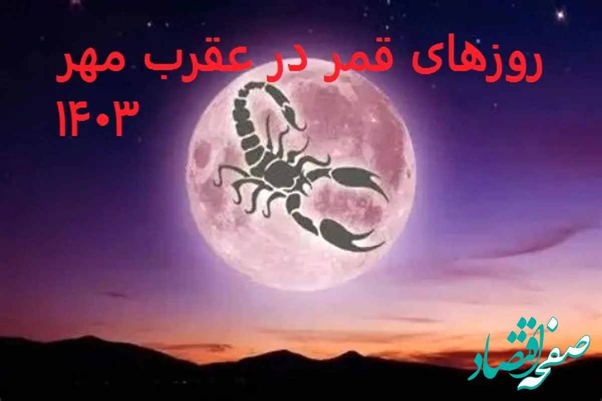  روزهای قمر در عقرب مهر سال ۱۴۰۳ 