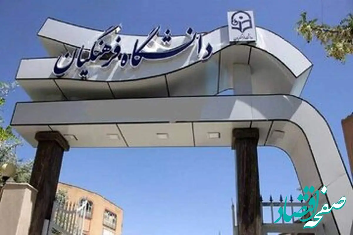 گزینش دانشگاه فرهنگیان آغاز شد + جزئیات مهم برای داوطلبان