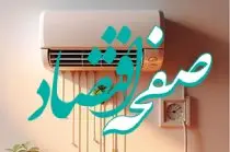 مصرف برق خانگی ایران یک و نیم برابر ترکیه / مصرف خانگی با محاسبه «انرژی مصرفی» از اروپا و حتی آمریکا بالاتر است