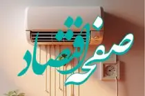 مصرف برق خانگی ایران یک و نیم برابر ترکیه / مصرف خانگی با محاسبه «انرژی مصرفی» از اروپا و حتی آمریکا بالاتر است