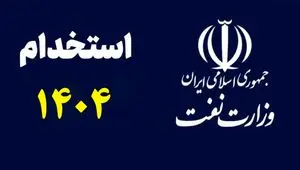شرایط استخدام در وزارت نفت ۱۴۰۴ + جزئیات ثبت‌نام، زمان آزمون و شرایط پذیرش