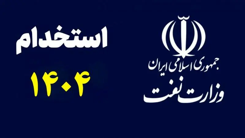 شرایط استخدام در وزارت نفت ۱۴۰۴ + جزئیات ثبت‌نام، زمان آزمون و شرایط پذیرش