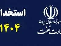 شرایط استخدام در وزارت نفت ۱۴۰۴ + جزئیات ثبت‌نام، زمان آزمون و شرایط پذیرش