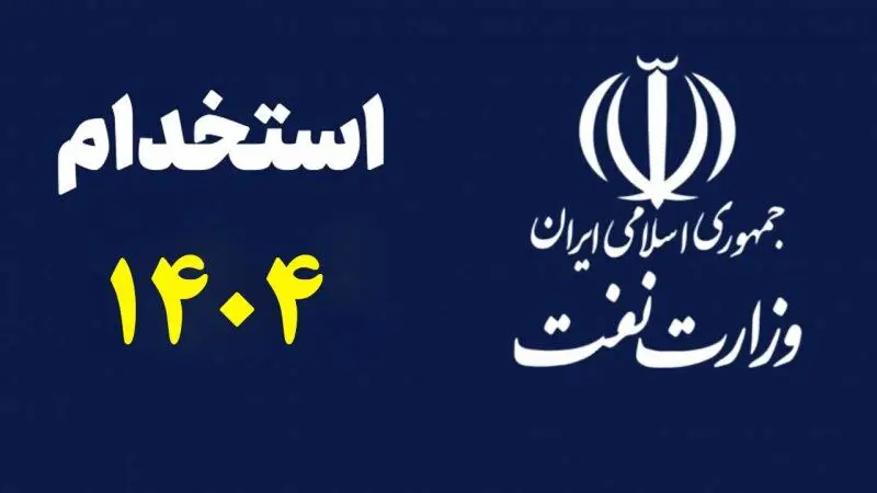 شرایط استخدام در وزارت نفت ۱۴۰۴ + جزئیات ثبت‌نام، زمان آزمون و شرایط پذیرش