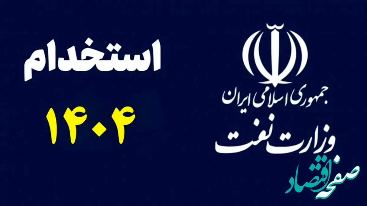 شرایط استخدام در وزارت نفت ۱۴۰۴ + جزئیات ثبتنام، زمان آزمون و شرایط پذیرش