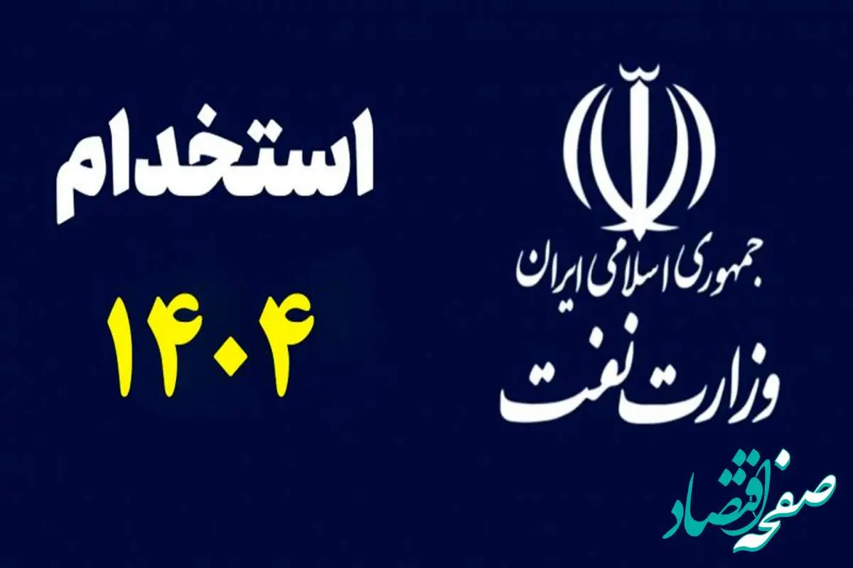 شرایط استخدام در وزارت نفت ۱۴۰۴ + جزئیات ثبت‌نام، زمان آزمون و شرایط پذیرش