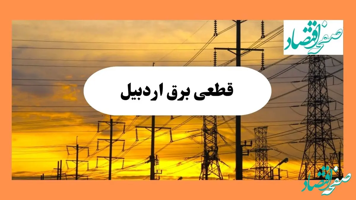 ساعت قطعی برق اردبیل امروز شنبه ۴ مرداد ماه ۱۴۰۴ | جدول خاموشی برق اردبیل شنبه