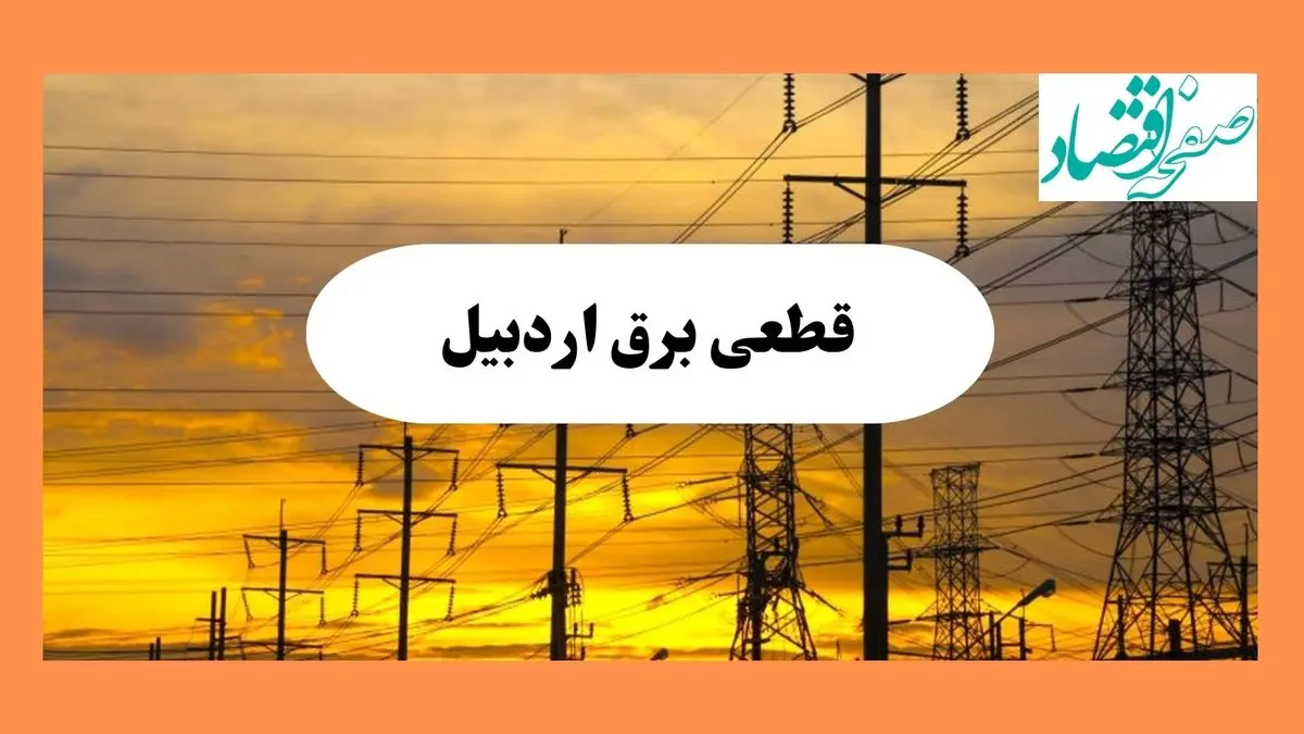 ساعت قطعی برق اردبیل امروز شنبه ۴ مرداد ماه ۱۴۰۴ | جدول خاموشی برق اردبیل شنبه