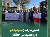 حضور کارکنان شرکت صنعتی و معدنی توسعه فراگیر سناباد در راهپیمایی ۱۳ آبان شهر خواف