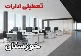 تعطیلی ادارات خوزستان فردا سه شنبه ۲۴ تیر ۱۴۰۴ | ادارات اهواز فردا تعطیل است؟