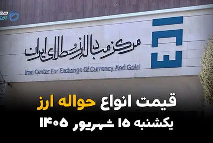 اینفوگرافی | ارز حواله‌ای امروز چند؟ | قیمت دلار و یورو حواله‌ای یکشنبه ۱۵ شهریور ۱۴۰۵