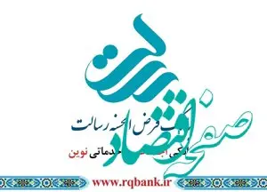 بانک قرض الحسنه رسالت مجمع برگزار می کند