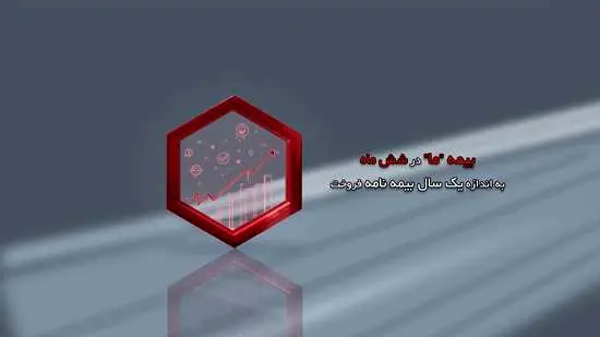 بیمه ما در شش ماه، به اندازه یک سال بیمه نامه فروخت