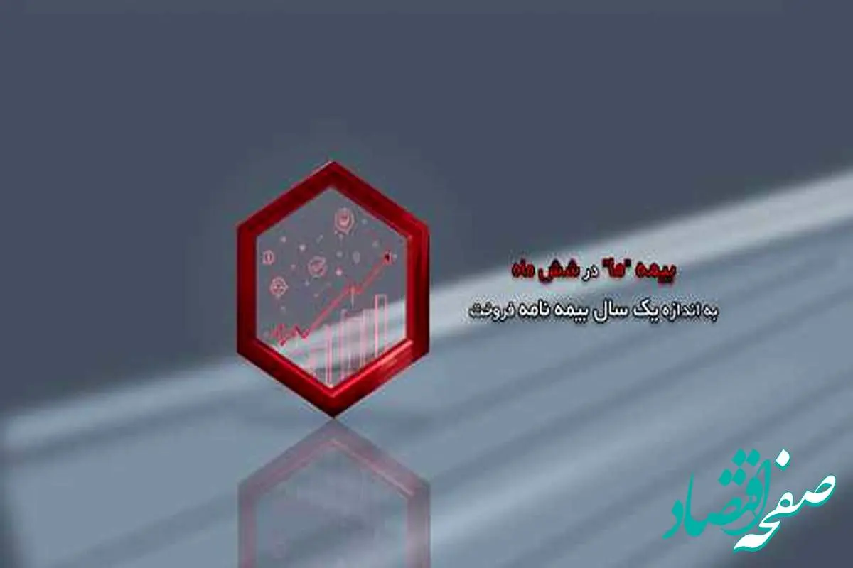 بیمه ما در شش ماه، به اندازه یک سال بیمه نامه فروخت
