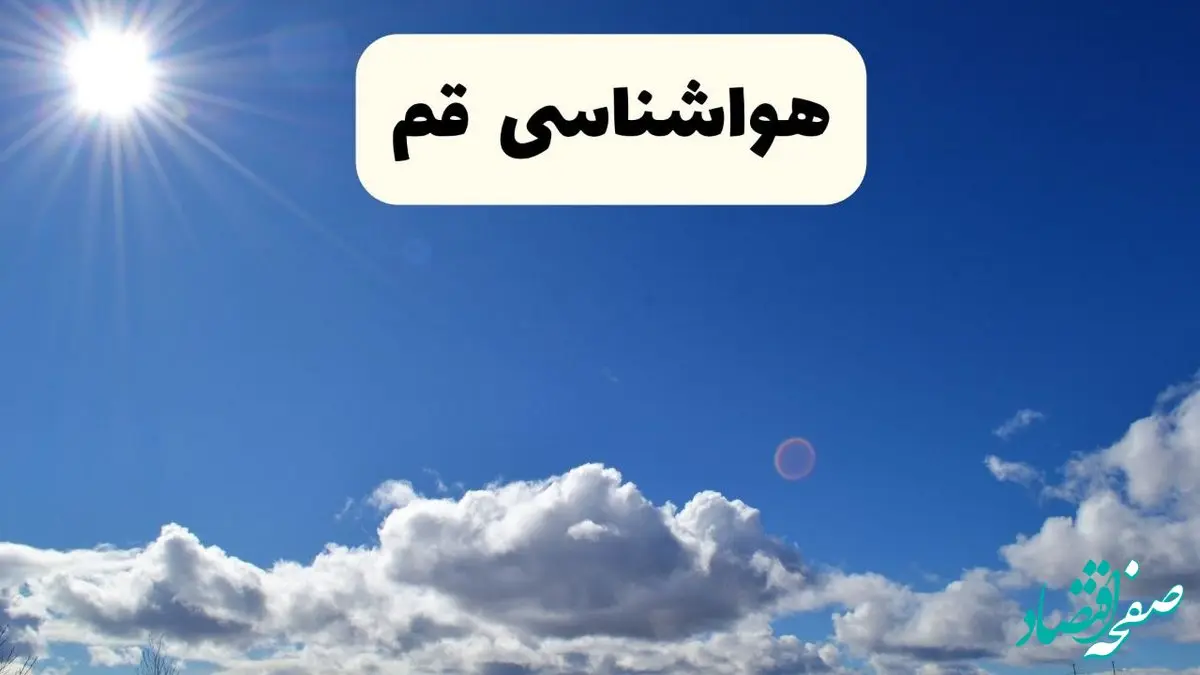 هواشناسی قم ۲۴ ساعت آینده | پیش بینی وضعیت آب و هوا قم فردا پنجشنبه ۲۵ اردیبهشت ۱۴۰۴