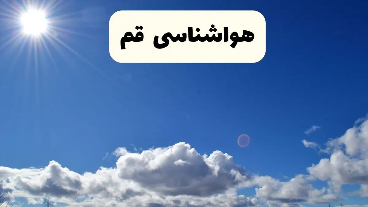 هواشناسی قم ۲۴ ساعت آینده | پیش بینی وضعیت آب و هوا قم فردا پنجشنبه ۲۵ اردیبهشت ۱۴۰۴