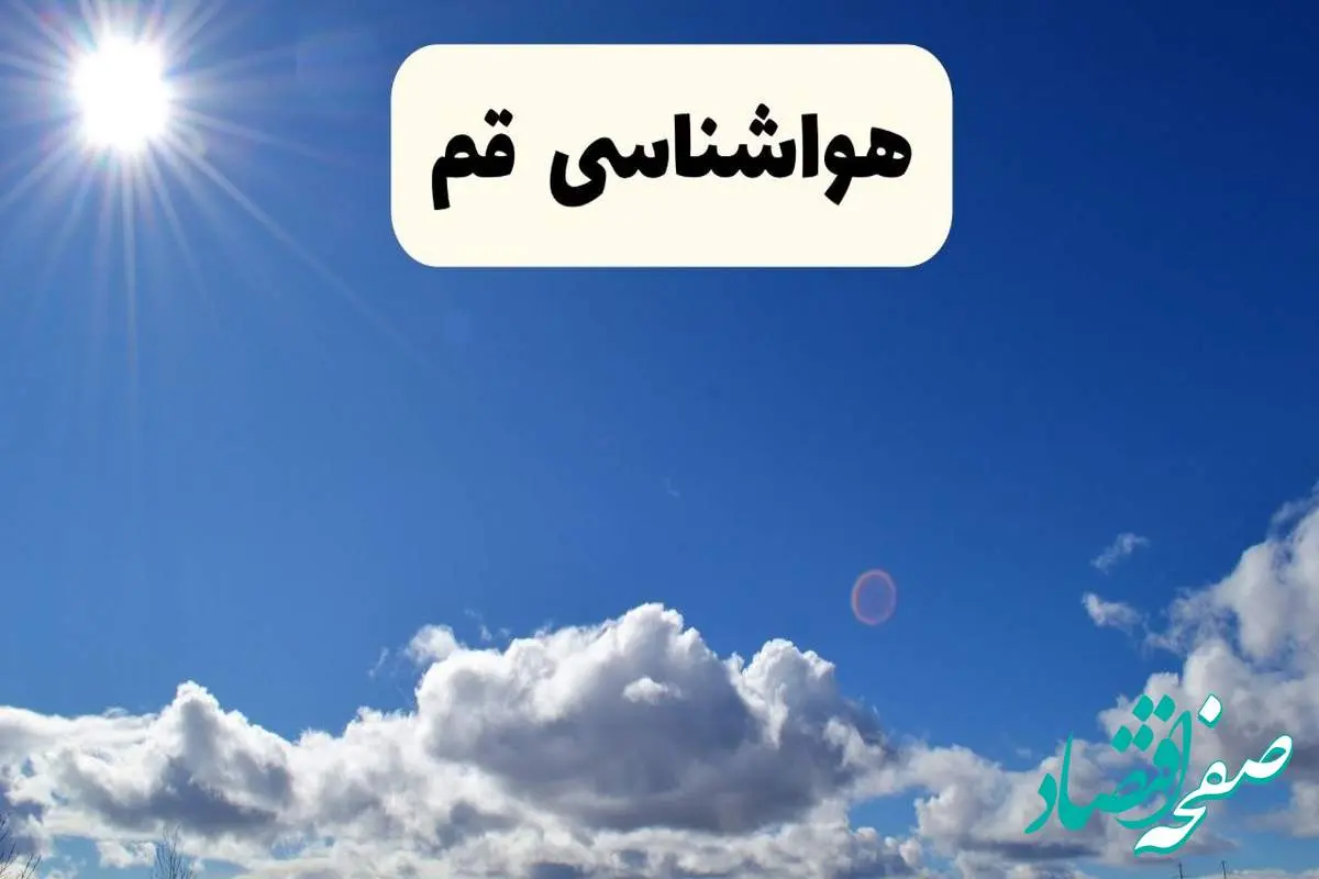 هواشناسی قم ۲۴ ساعت آینده | پیش بینی وضعیت آب و هوا قم فردا پنجشنبه ۲۵ اردیبهشت ۱۴۰۴