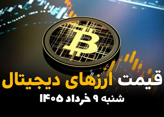 قیمت بیت کوین و ارزهای دیجیتال امروز شنبه ۹ خرداد ۱۴۰۵ | کدام رمزارزها سقوط کردند؟ 