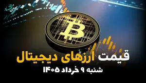 قیمت بیت کوین و ارزهای دیجیتال امروز شنبه ۹ خرداد ۱۴۰۵ | کدام رمزارزها سقوط کردند؟ 